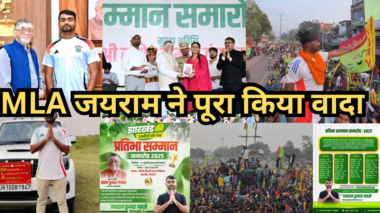 चुनावी वादे को निभाने में सबसे आगे,  झारखंड के एकमात्र विधायक जयराम महतो